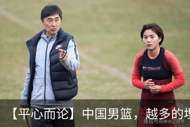 【平心而论】中国男篮，越多的埋头赶路只会离终点越远