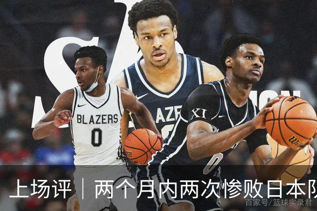 上场评｜两个月内两次惨败日本队，中国男篮输掉的远不止20分