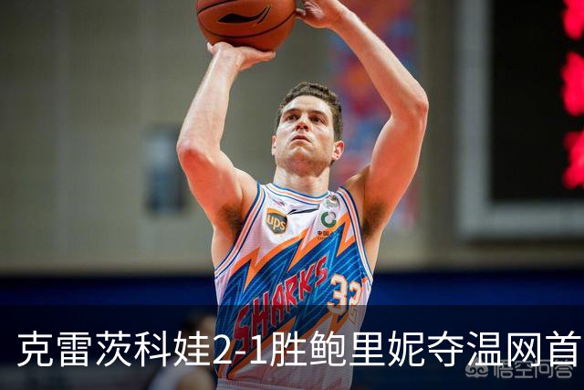 克雷茨科娃2-1胜鲍里妮夺温网首冠 大满贯第二冠