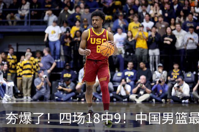 夯爆了！四场18中9！中国男篮最准侧翼球员