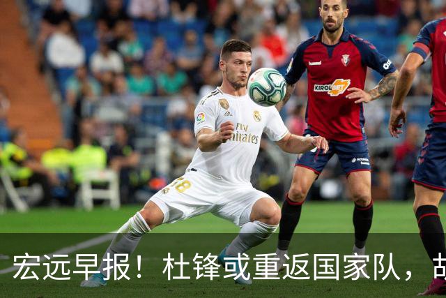 宏远早报！杜锋或重返国家队，胡明轩旧伤复发，萨姆纳回归成定局