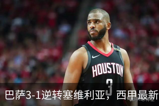 巴萨3-1逆转塞维利亚，西甲最新积分榜揭晓：巴萨领跑，塞尔塔大胜重拾信心