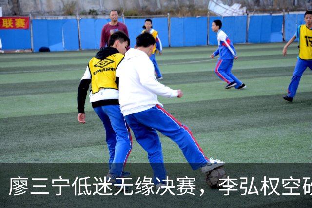 廖三宁低迷无缘决赛，李弘权空砍13篮板，胡金秋被压制