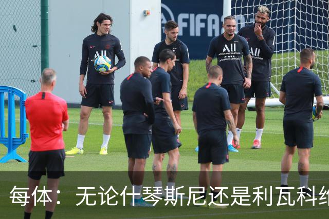 每体：无论什琴斯尼还是利瓦科维奇，在皮斯胡安球场都有糟糕经历
