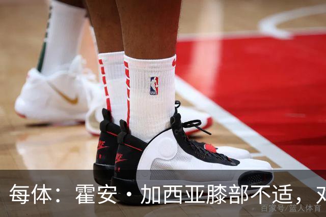 每体：霍安·加西亚膝部不适，对阵塞维利亚什琴斯尼预计将首发