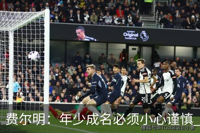 费尔明：年少成名必须小心谨慎 喜欢和队友玩FIFA或堡垒之夜
